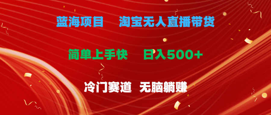 蓝海项目揭秘：淘宝无人直播，日赚500+，小白轻松上手-网赚项目资源库
