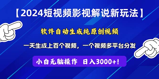 2024短视频影视解说新玩法：软件自动生成纯原创视频，操作简单易上手。-网赚项目资源库