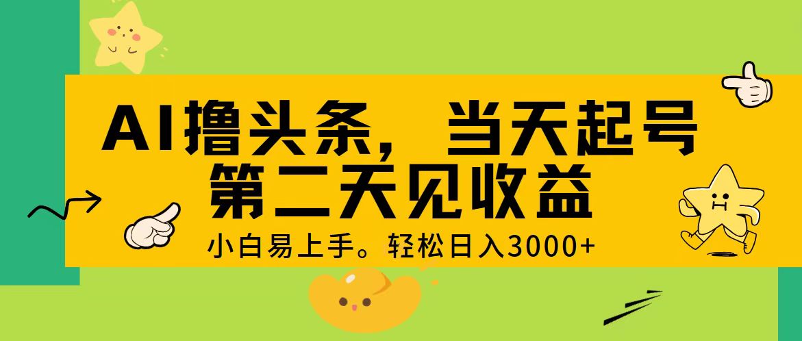 AI日入3000+，轻松起号，次日收益。-网赚项目资源库