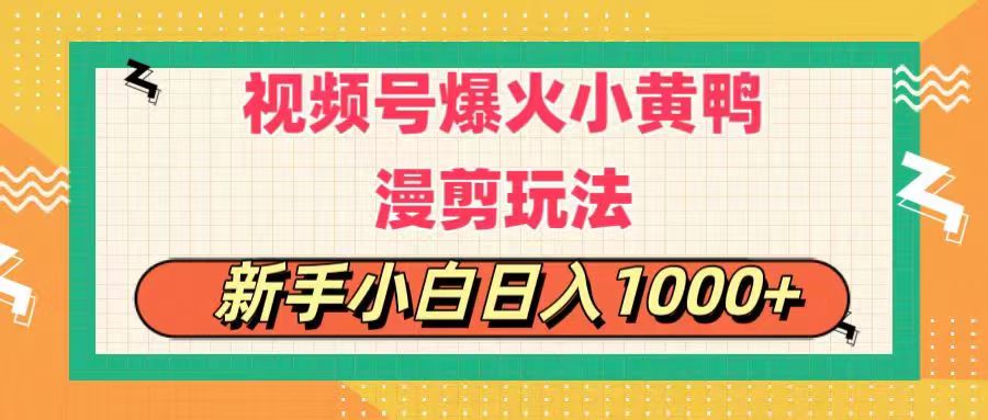 视频号小黄鸭搞笑漫剪教程，每日1小时，新手小白日入1000+-网赚项目资源库