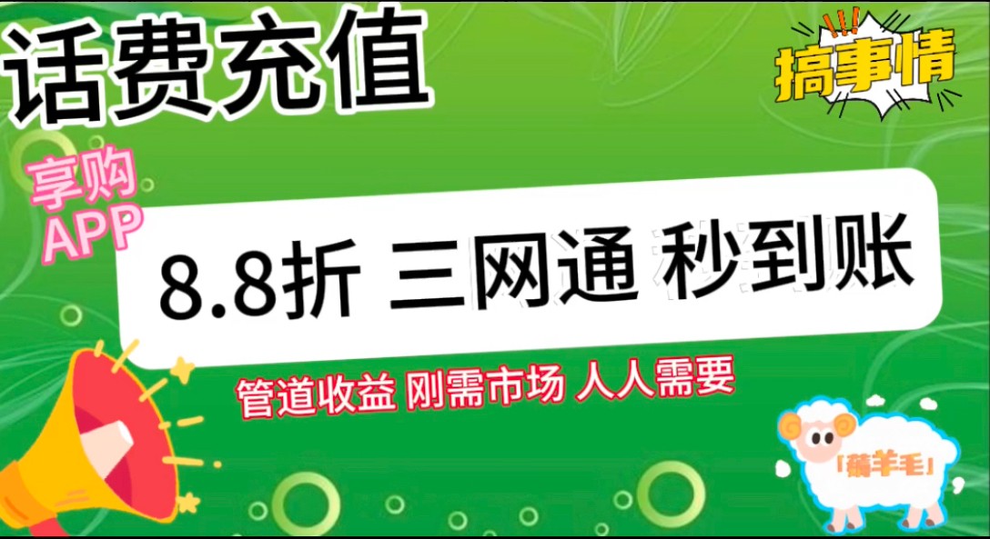20240629130016-66800560a4564.jpg 王炸项目刚出,88折话费快充,人人需要,市场庞大,推广轻松,补贴丰厚,话费分润…