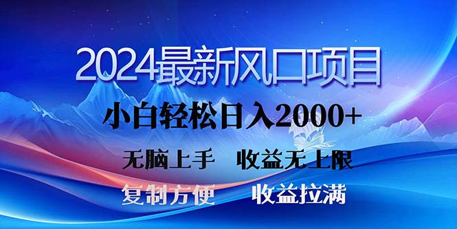 2024年热门项目！三分钟产出原创，日赚2000+，小白轻松上手，收益无限增长-网赚项目资源库