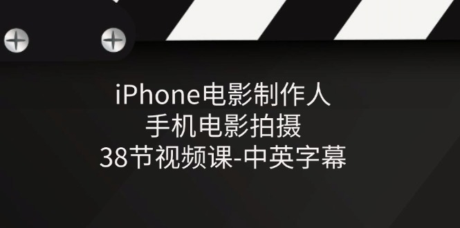 iPhone电影制作入门:38节视频课程,中英字幕-网赚项目资源库