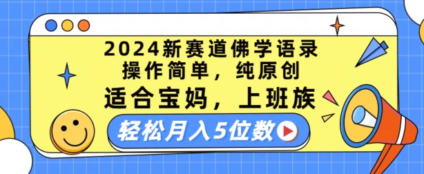 2024佛学新机遇：简单操作，原创内容，宝妈、上班族轻松月入5位数-网赚项目资源库