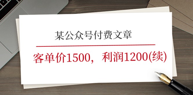 《客单价1500,利润1200(续 》一文市场空白分析-网赚项目资源库