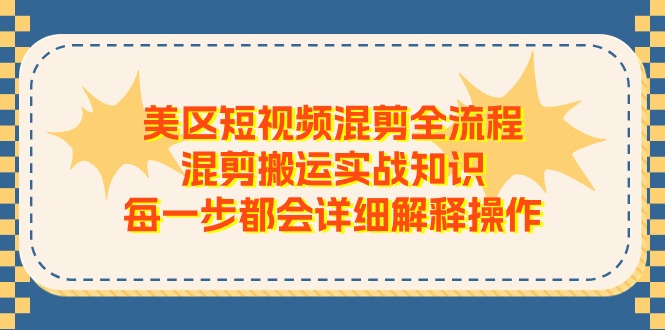 美区短视频混剪全流程：详细步骤与实战技巧-网赚项目资源库