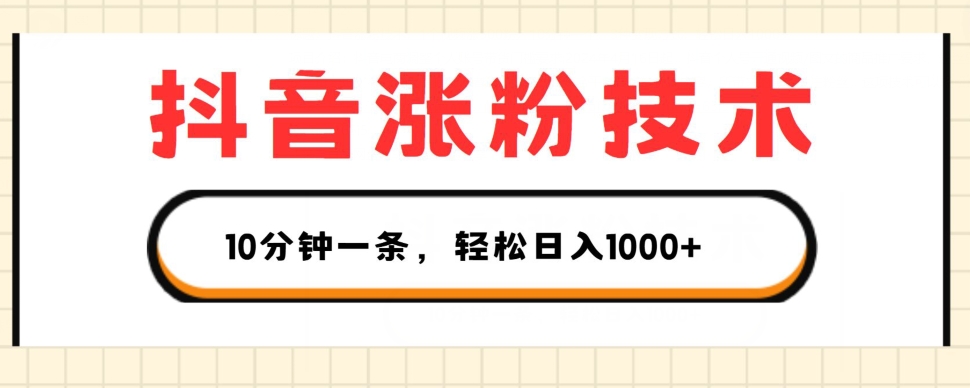 抖音快速涨粉技巧：1个视频涨500粉丝，10分钟完成，3种变现方式轻松日入1K+-网赚项目资源库