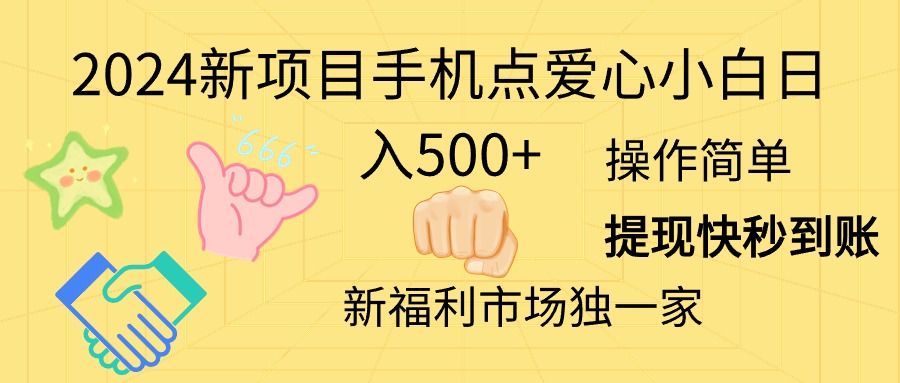 2024年新项目：手机点爱心日赚500+-网赚项目资源库