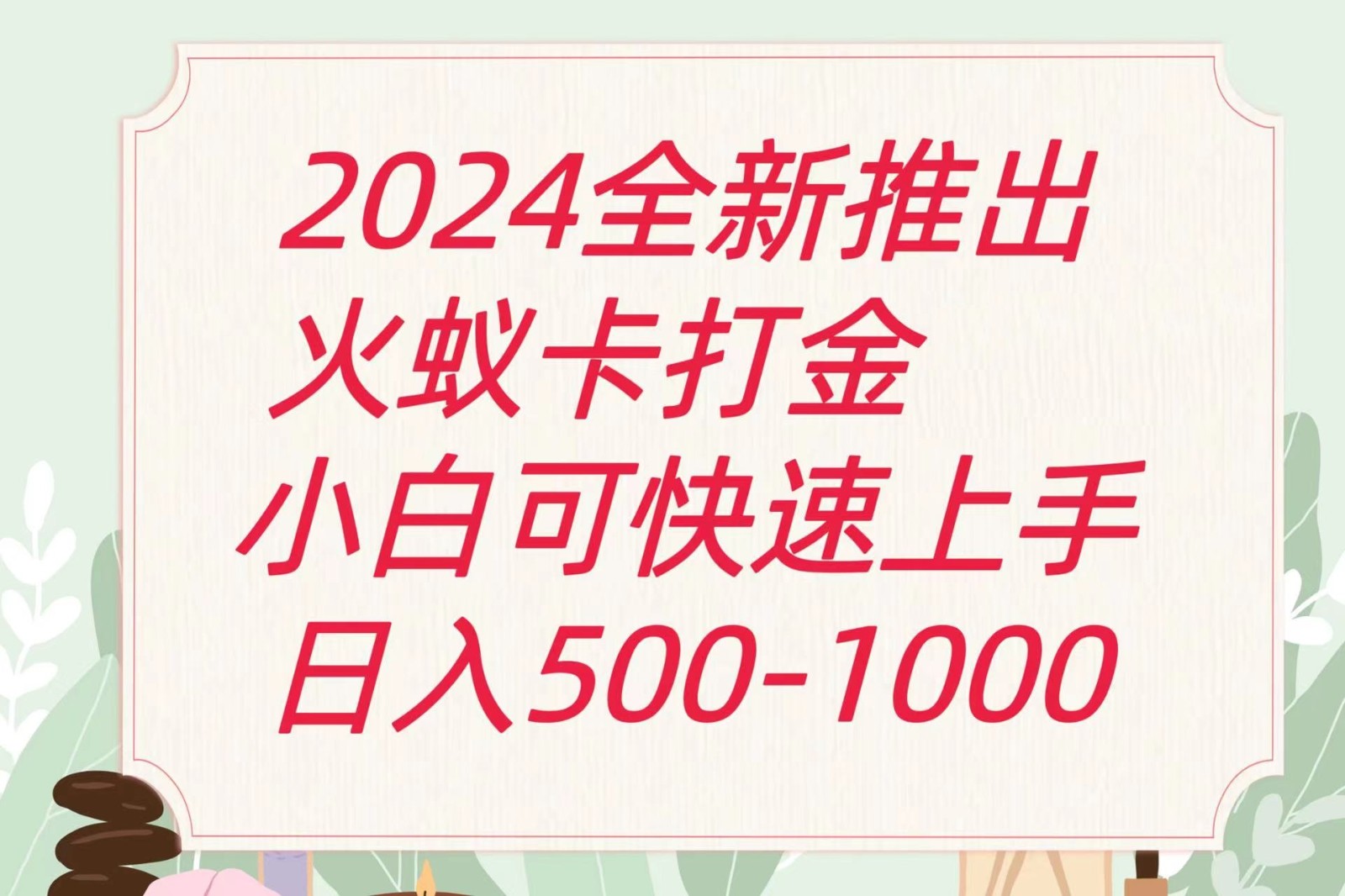 2024年火蚁卡打金最新赚钱攻略：单机日收益600+-网赚项目资源库