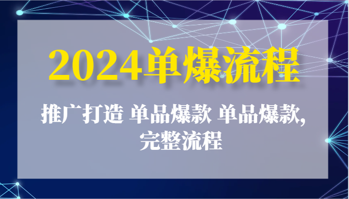 20240701033707-6682246317fe1.png 2024单爆流程:推广打造 单品爆款 单品爆款,完整流程