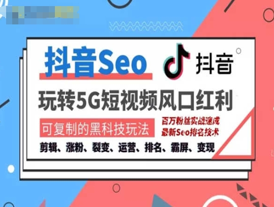 抖音SEO引流培训课程：掌握搜索排名技巧，提升流量与成交效率-网赚项目资源库