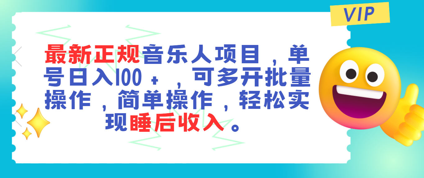 最新音乐人项目日入100+，多开批量操作轻松实现睡后收入-网赚项目资源库