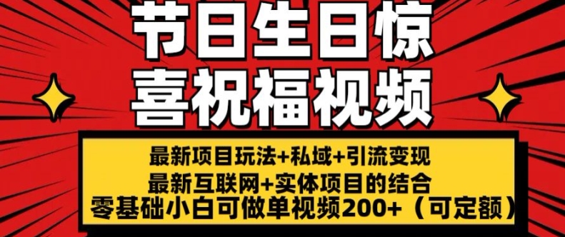 最新节日生日视频祝福教程，零基础小白单视频制作200+(可定制-网赚项目资源库