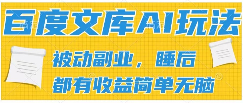 2024年百度文库AI操作指南:轻松批量发布,实现被动副业收入,打造自动化收益管道-网赚项目资源库