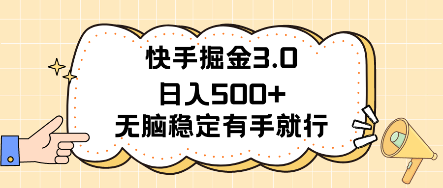 快手掘金3.0日入500+稳定项目揭秘-网赚项目资源库
