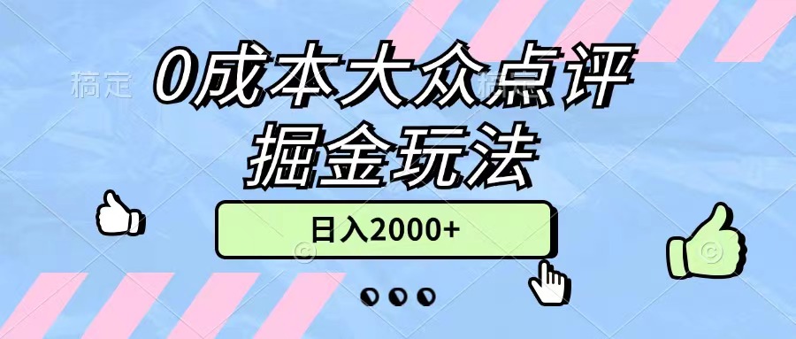 0成本大众点评赚钱秘籍，轻松日入2000+，小白也能无脑操作-网赚项目资源库