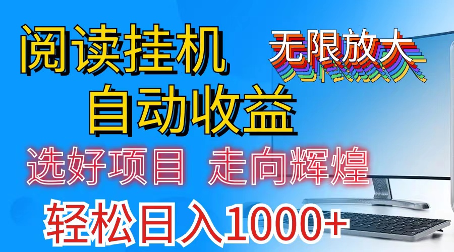 全网最新首码挂机项目，日入1000+管道收益，无上限-网赚项目资源库