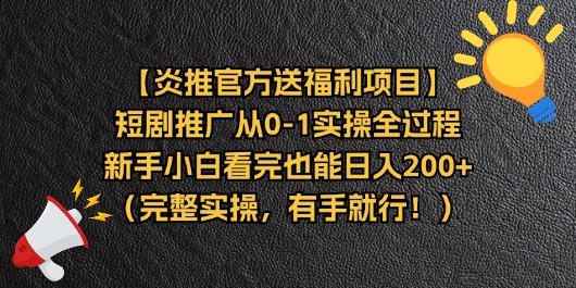 【炎推官方送福利项目】短剧推广从0-1实操全过程，新手小白看完也能日…-网赚项目资源库