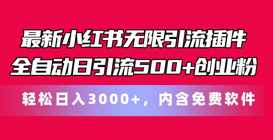 小红书引流神器:全自动日增500+粉丝,免费软件助力创业-网赚项目资源库