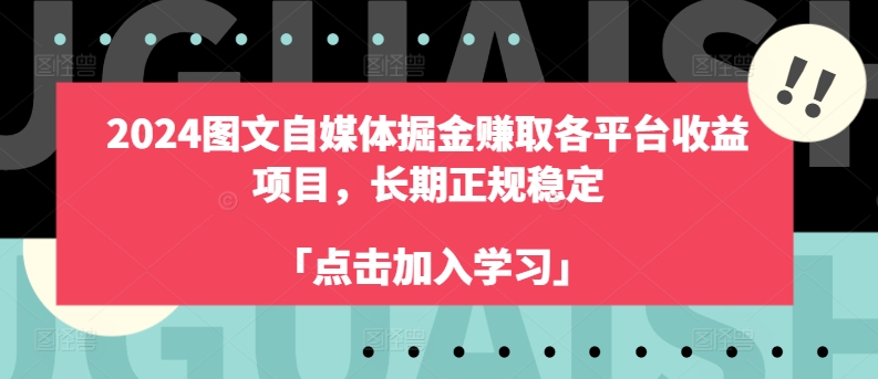 2024年图文自媒体收益项目:长期稳定,各平台收益获取-网赚项目资源库