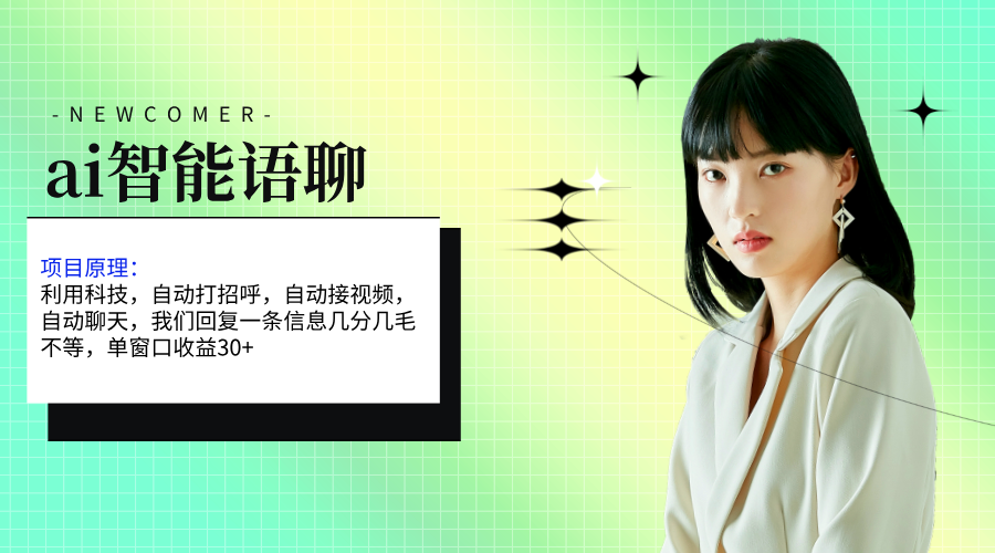AI智能语聊，单窗口30+单机500+，无脑操作！-网赚项目资源库