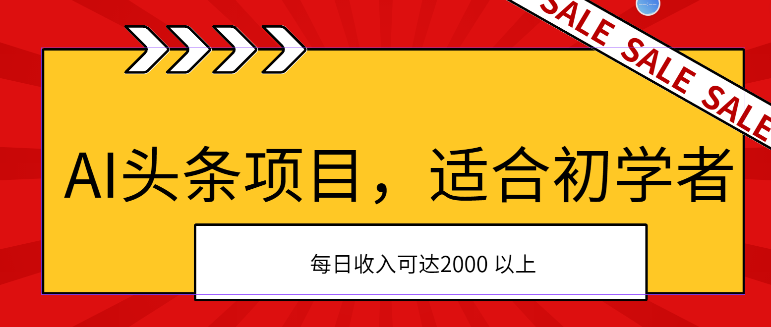 AI头条项目：初学者友好，次日盈利，日入2000元以上-网赚项目资源库