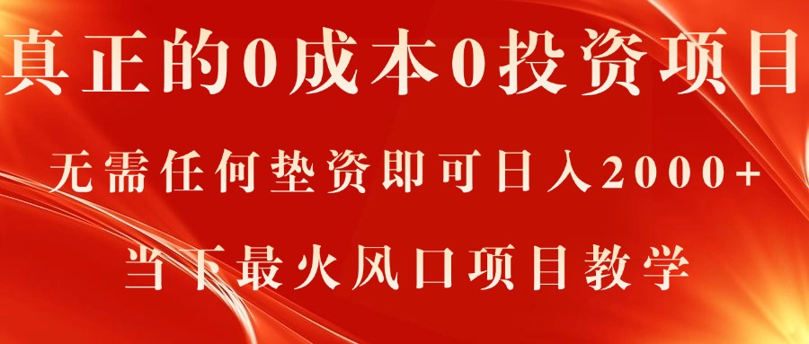 日入2000+的零成本投资秘诀，无需垫资热门项目教学-网赚项目资源库