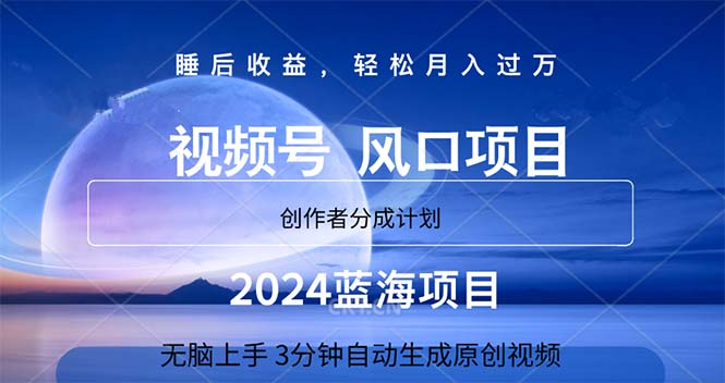 2024年热门蓝海项目：3分钟自动生成视频，月入过万-网赚项目资源库