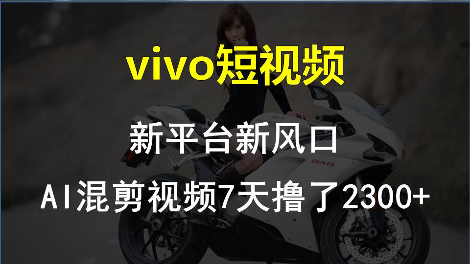 【老万创富圈】最新技术助力，VIVO中视频项目每周轻松赚1w+，AI去重大揭秘！-网赚项目资源库