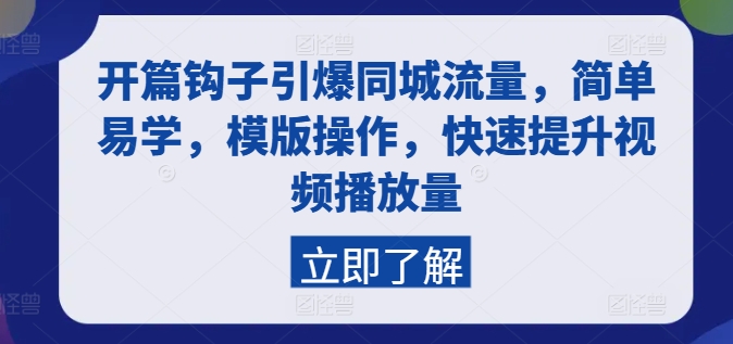 引爆同城流量的开篇技巧，简单易学模版操作，快速提升视频播放量-网赚项目资源库