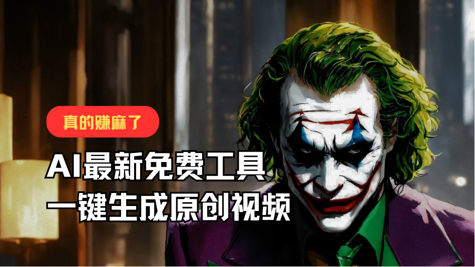 最新AI工具：一键生成原创视频，佛系搬运月入10000+！-网赚项目资源库