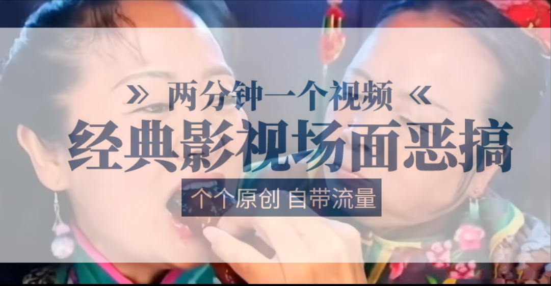 容嬷嬷喂紫薇鸡腿：两分钟视频，经典影视恶搞，原创内容吸引流量-网赚项目资源库