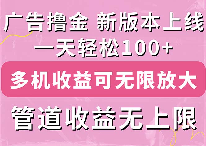 广告撸金新版内测，收益翻倍！每天轻松100+，多机多账号收益无上限，抢先体验-网赚项目资源库