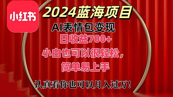 2024年蓝海AI表情包项目，1小时收益破700，小白也能轻松上手！-网赚项目资源库