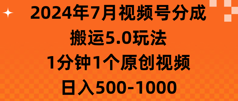 2024年7月视频号搬运5.0玩法，1分钟制作原创视频，日入500-1000元-网赚项目资源库