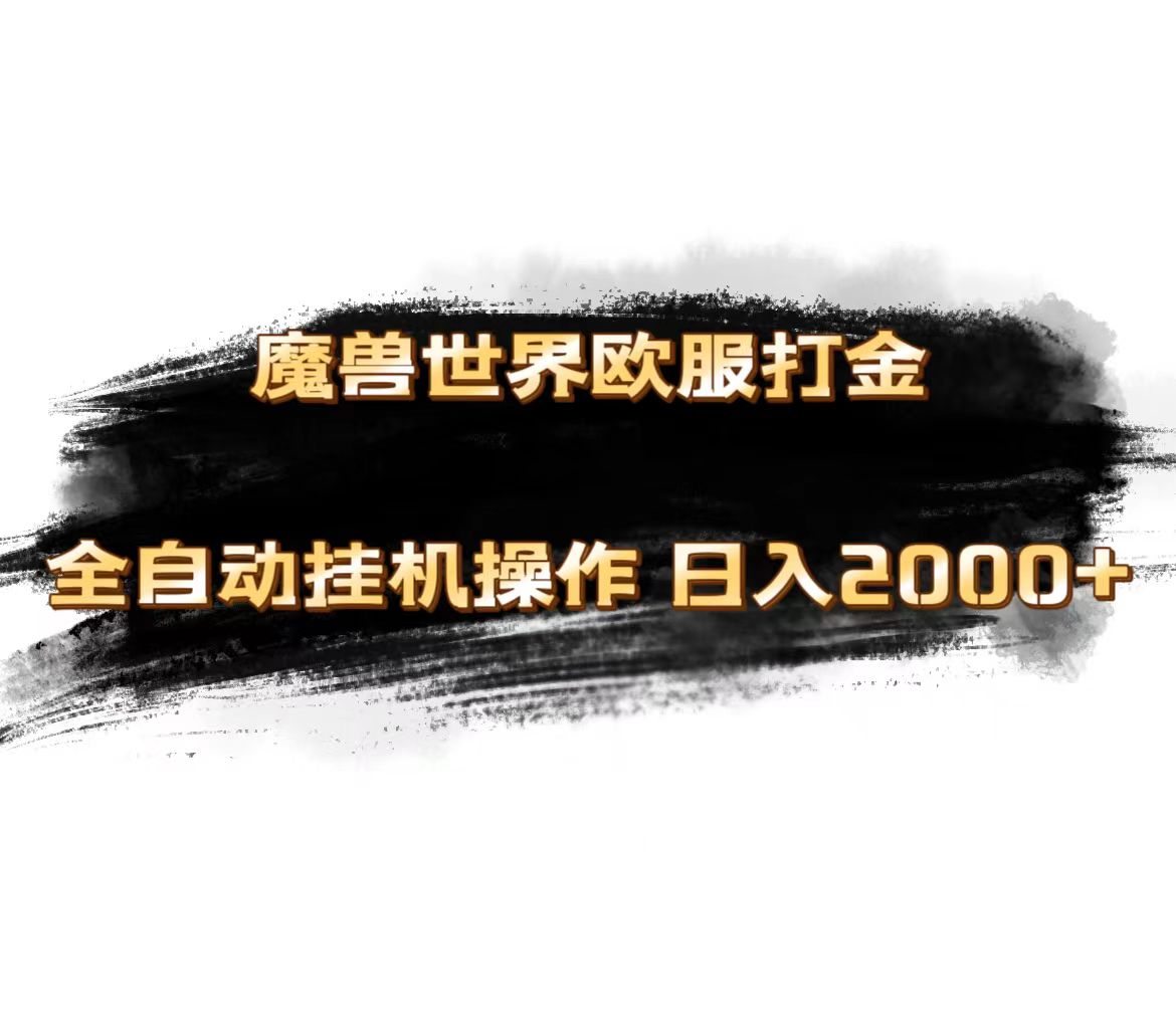 《魔兽世界欧服最新玩法：单机日赚1000+，矩阵操作，多开多得》-网赚项目资源库
