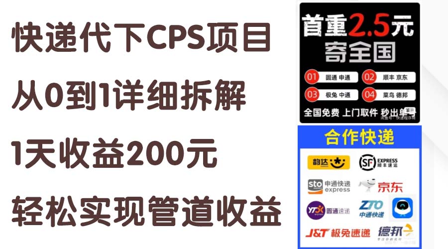 快递代下CPS项目：从零到一的详细解析，1天收益200元，轻松实现持续盈利-网赚项目资源库