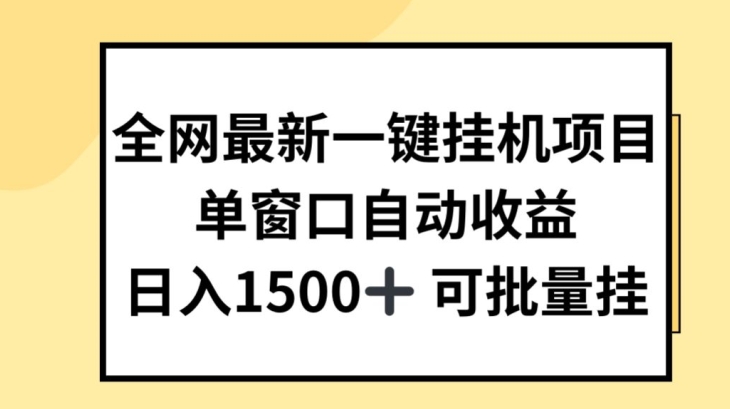 全网最新一键挂JI项目，自动收益，日入几张-网赚项目资源库
