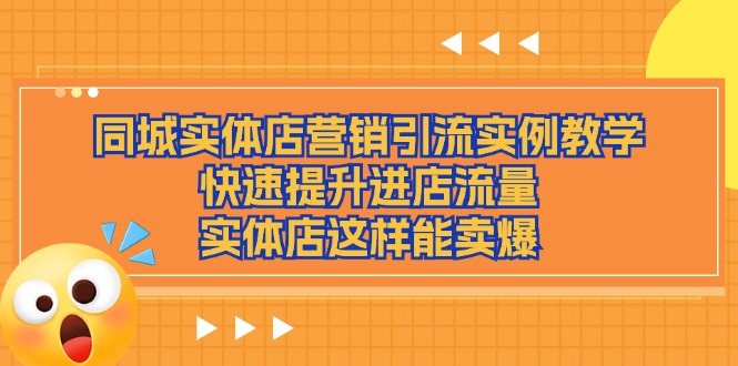 同城实体店营销引流实例:快速提升进店流量,实现销售爆棚-网赚项目资源库