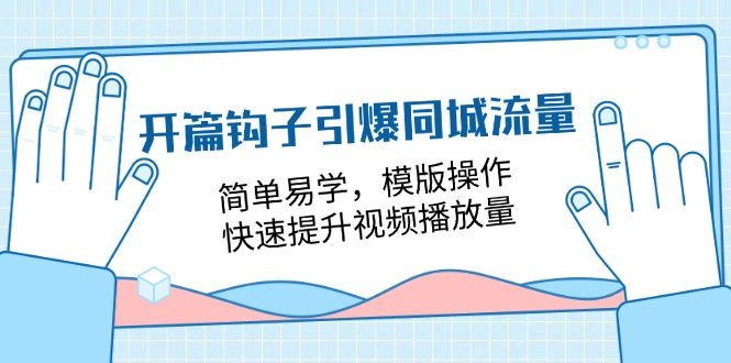 提升视频播放量，18节课程教你引爆同城流量-网赚项目资源库