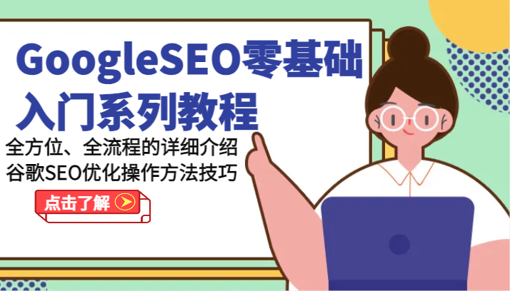 Google SEO零基础入门教程：全方位全流程谷歌SEO优化技巧-网赚项目资源库