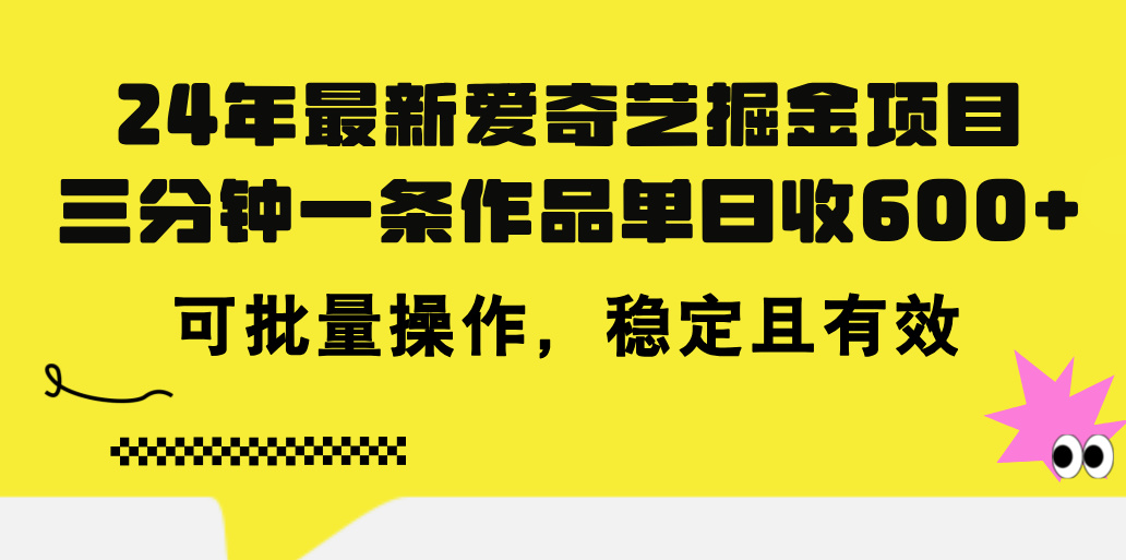 24年爱奇艺最新项目，三分钟一条作品日收600+，可批量操作，稳定收益-网赚项目资源库