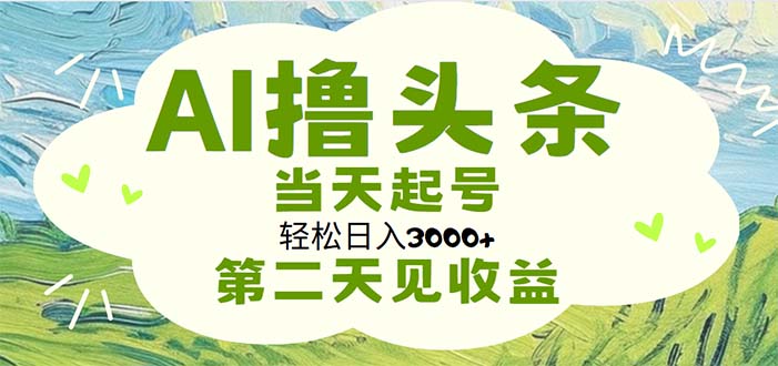 AI轻松日赚3000+:无脑操作,24小时内起号,次日收益-网赚项目资源库