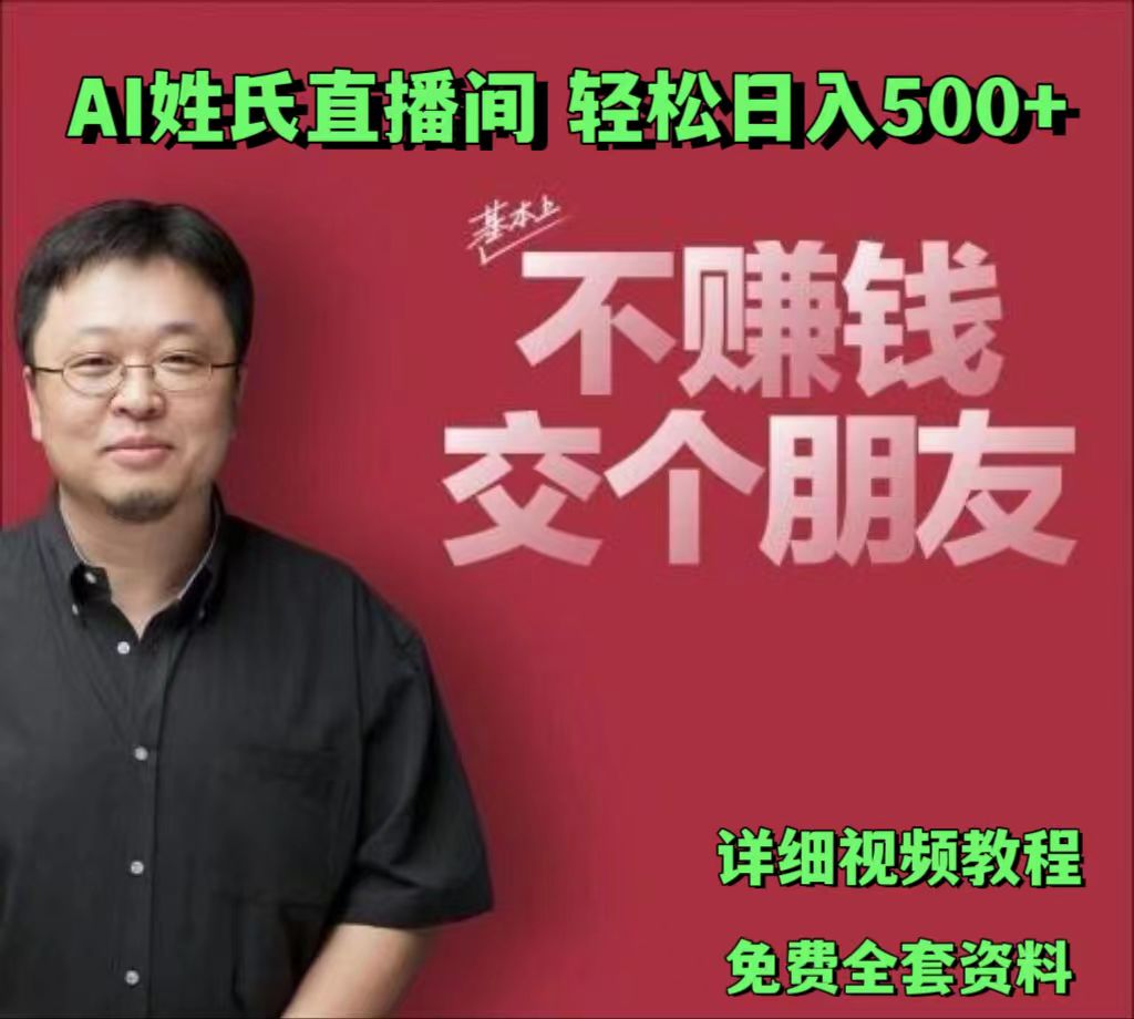 AI姓氏直播间：低门槛高互动，日入500+轻松实现-网赚项目资源库
