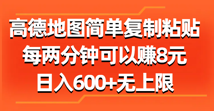 高德地图复制粘贴技巧：每两分钟赚8元，日入600+无上限-网赚项目资源库