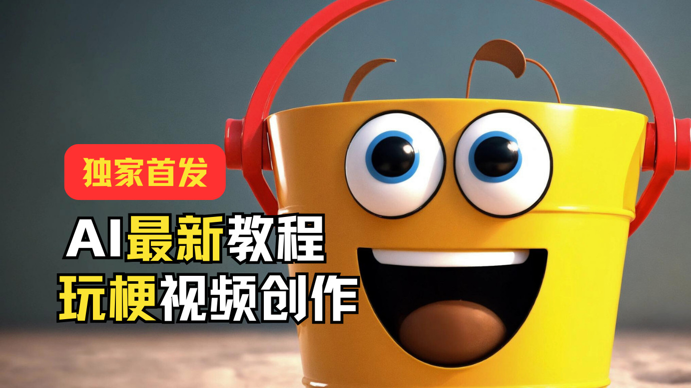 AI最新教程：玩梗视频创作，引爆热点流量-网赚项目资源库