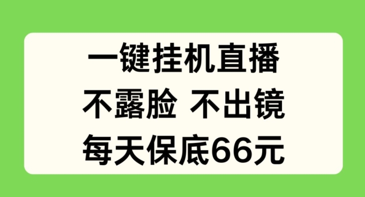 一键挂JI直播，保底66元，不露脸不出境-网赚项目资源库