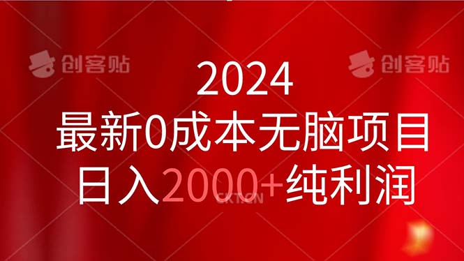 2024年最新0成本无脑项目，日入2000+纯利润-网赚项目资源库