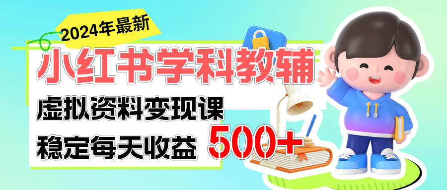稳定日赚500+，小红书学科教辅项目，细水长流闷声发财-网赚项目资源库