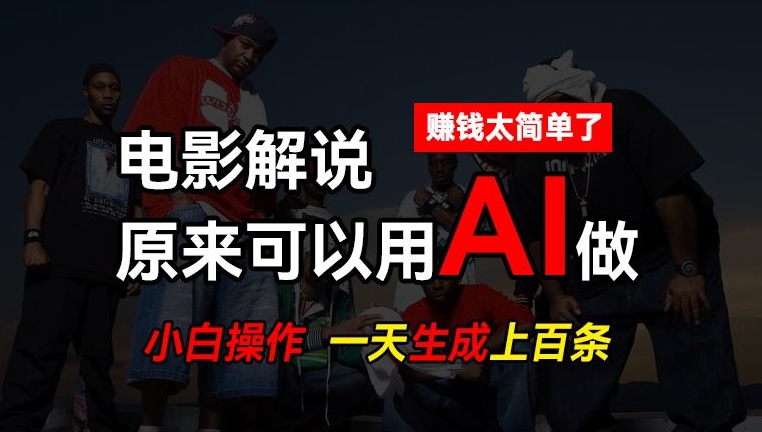 AI批量视频剪辑：一天生成上百条说唱影视解说视频，轻松赚钱技巧-网赚项目资源库